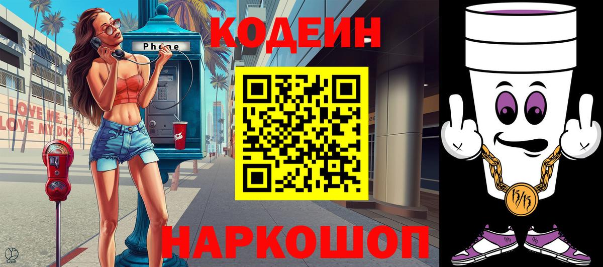 Томск  Codein напиток Lean (лин)  Вход с VPN 